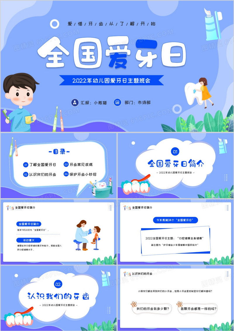 蓝色卡通风幼儿园爱牙日主题班会PPT模板