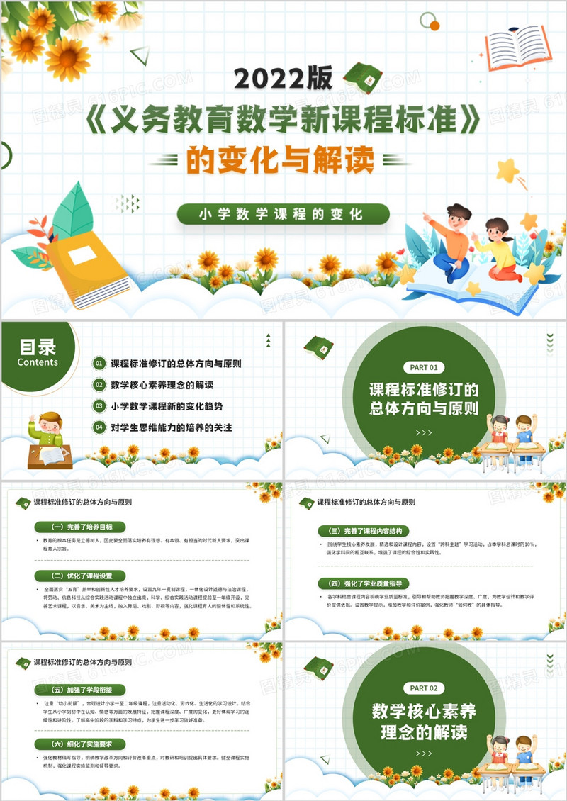 绿色卡通风义务教育数学新课程标准PPT模板