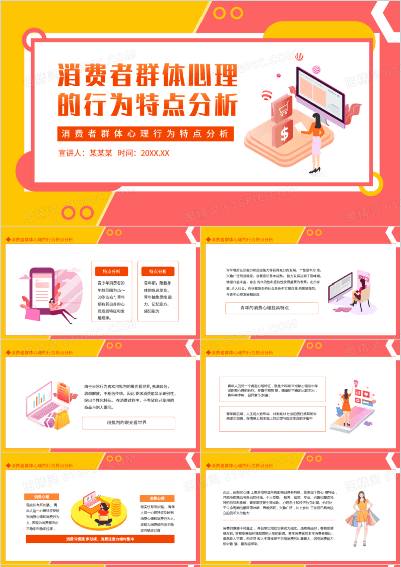 消费者群体心理行为特点分析动态PPT模板
