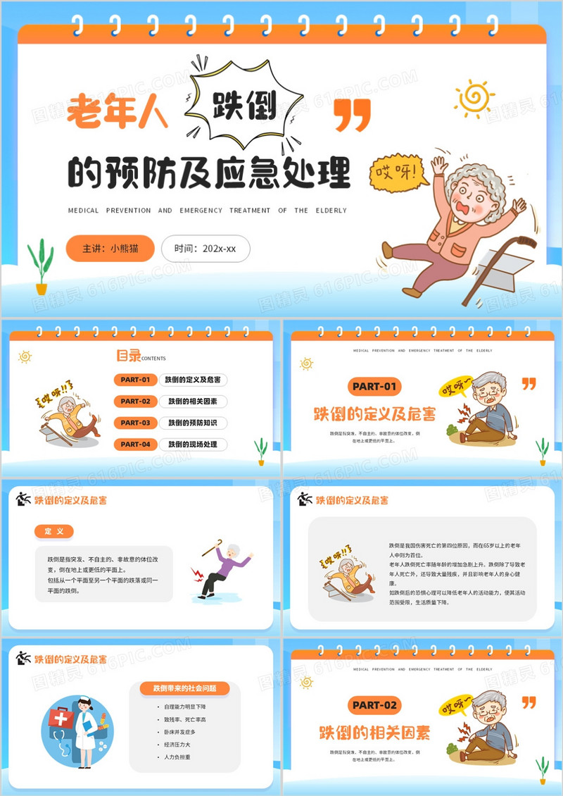 蓝色卡通风老年人预防跌倒和应急处理PPT模板