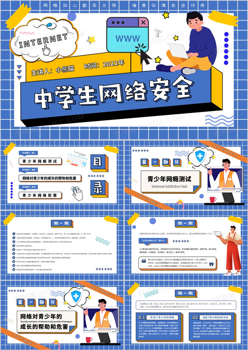 蓝色孟菲斯中学生网络安全PPT模板