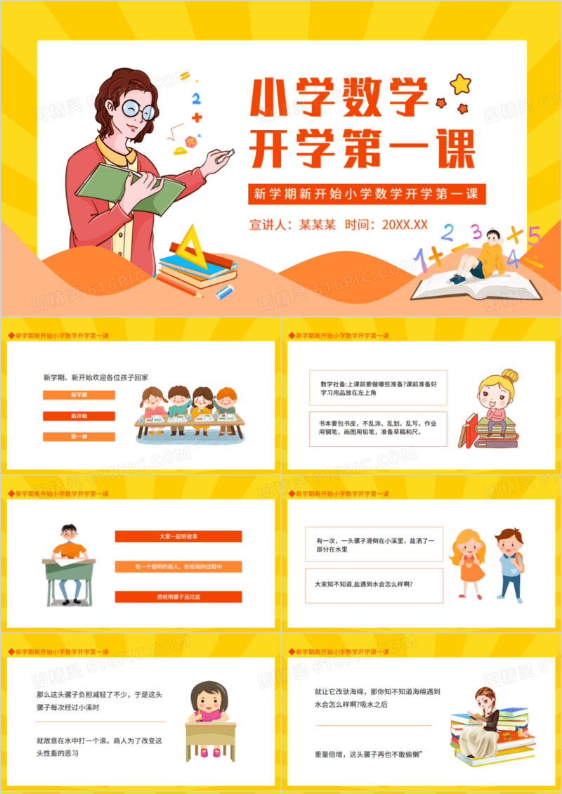 新学期新开始小学数学开学第一课动态PPT模板
