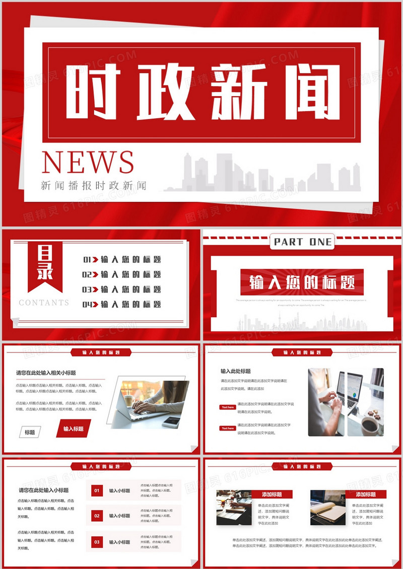红色简约风时政新闻播报PPT通用模板