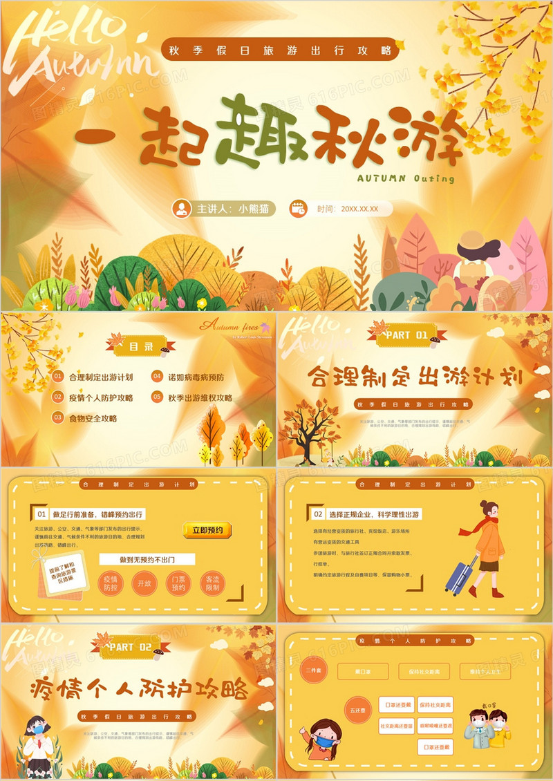 黄色卡通风秋季假日旅游攻略PPT模板