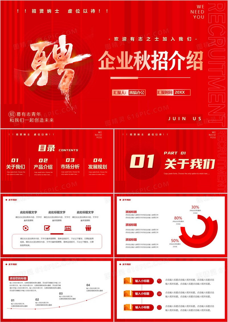 红色商务风企业秋季招聘PPT通用模板