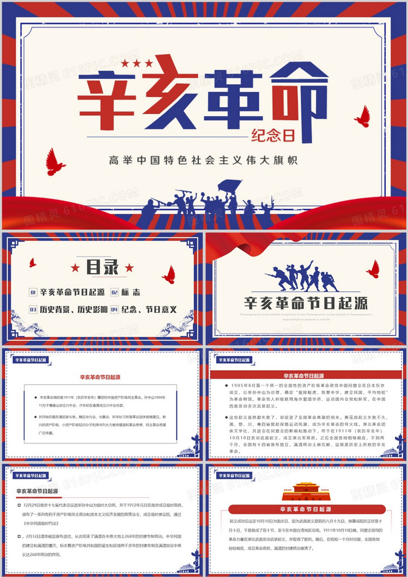 红蓝复古风辛亥革命纪念日PPT模板