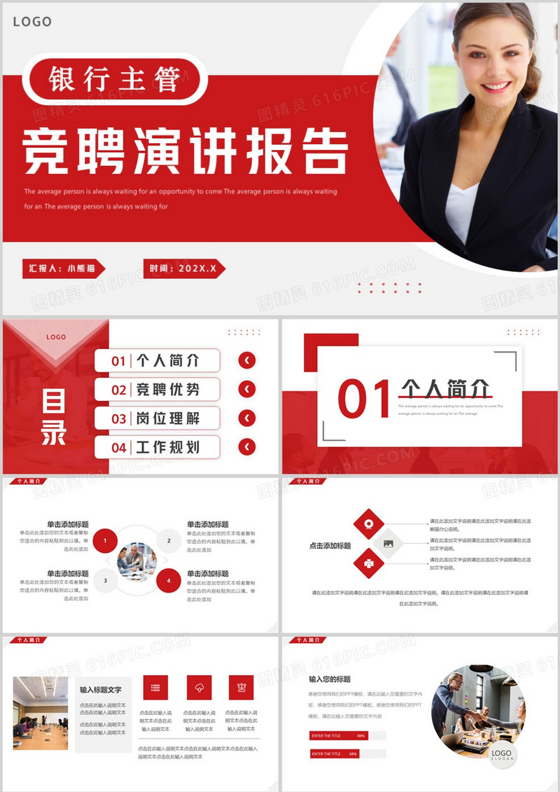 红色简约风银行主管竞聘演讲报告PPT模板