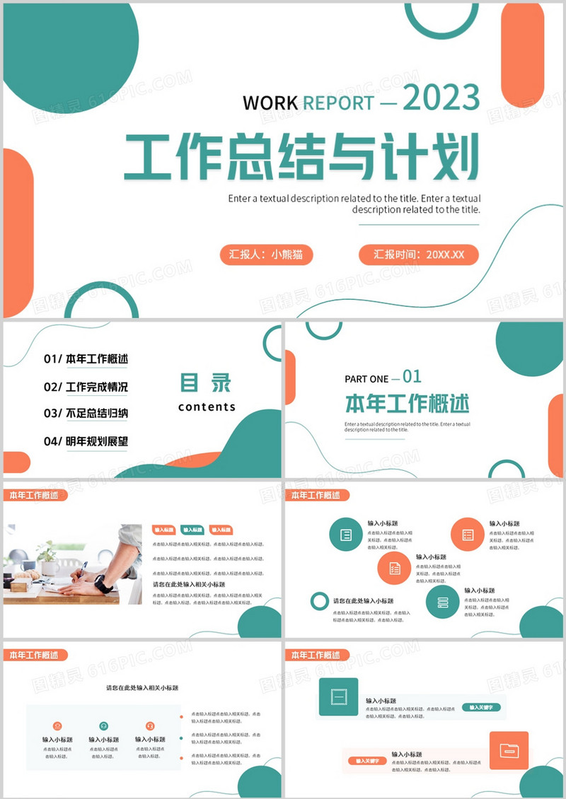 橙绿色商务风工作总结计划PPT通用模板