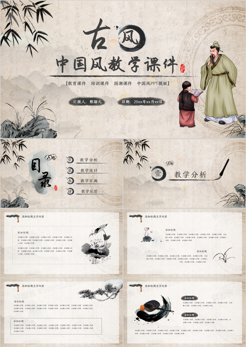 古典中国风教育教学课件PPT通用模板