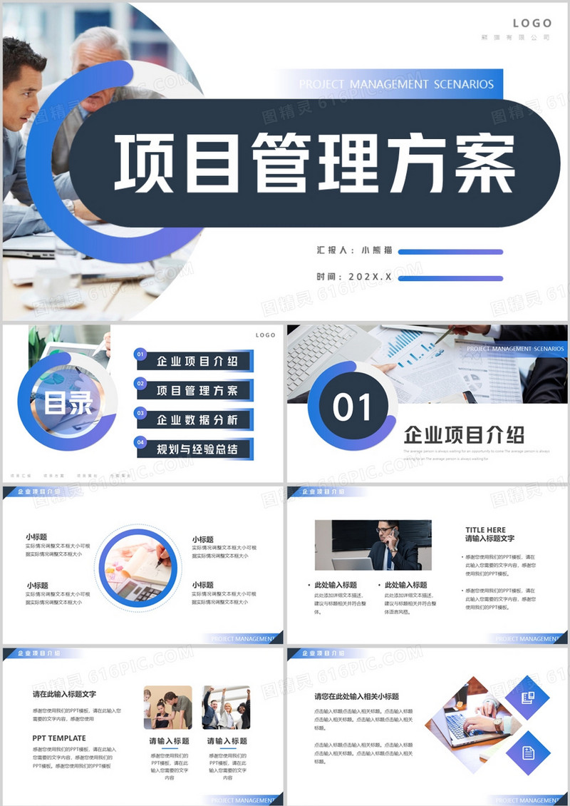 蓝紫商务风项目管理方案PPT通用模板