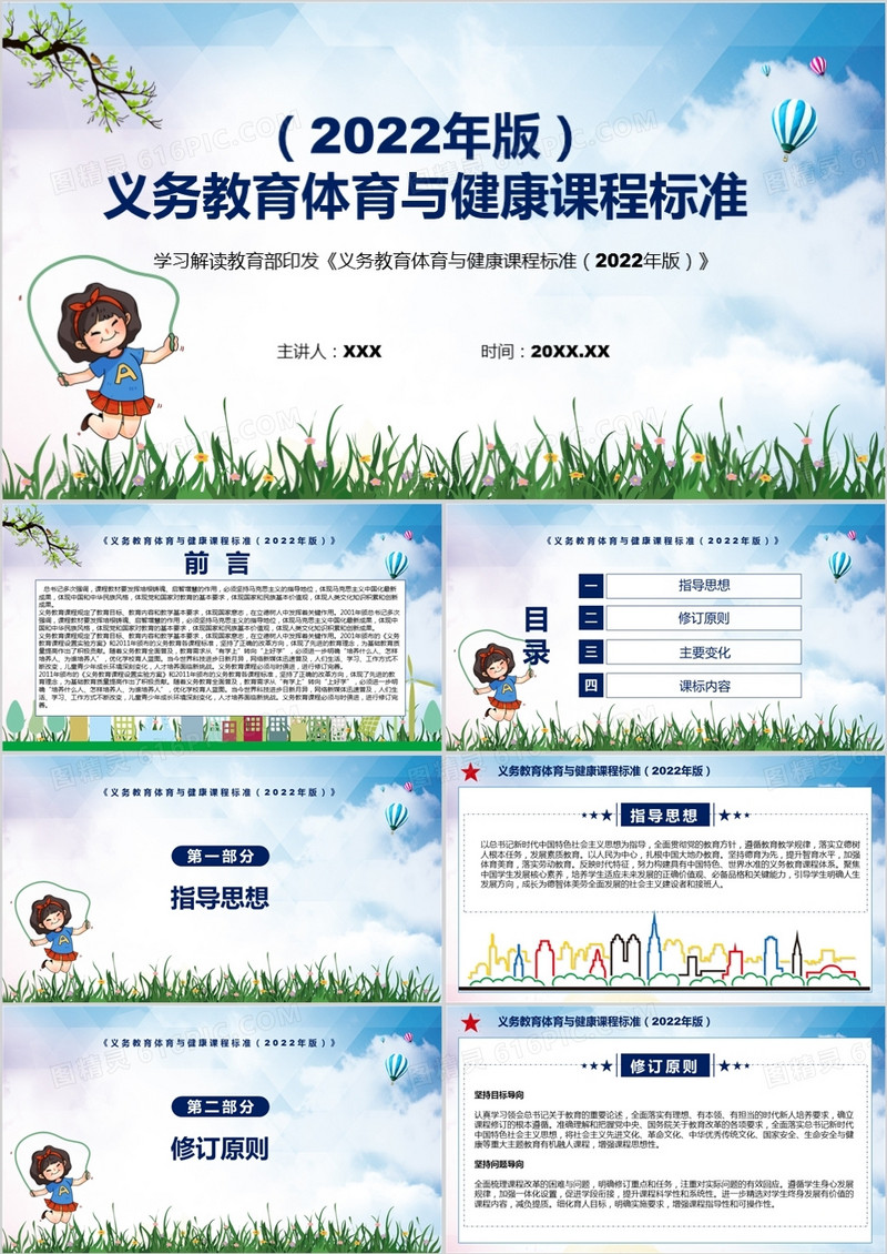 《义务教育体育与健康课程标准（2022年版）》全文解读ppt课件