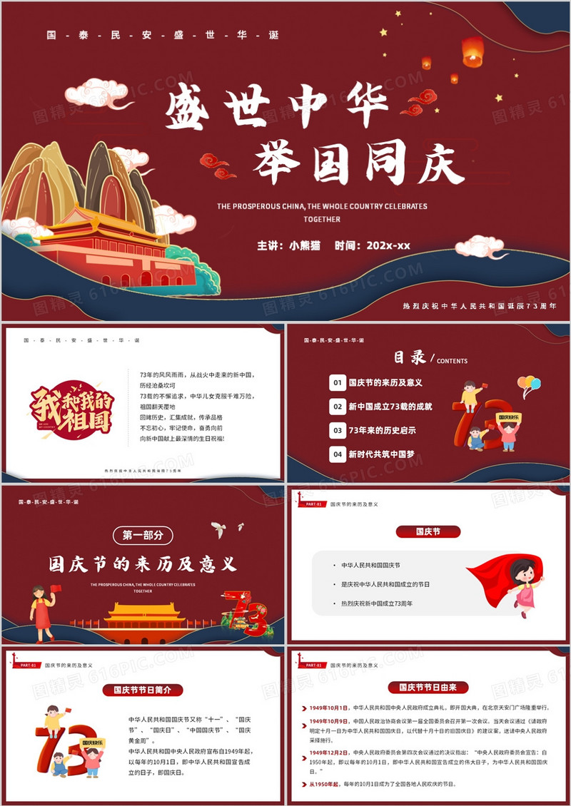 红色国潮风盛世中华举国同庆PPT模板