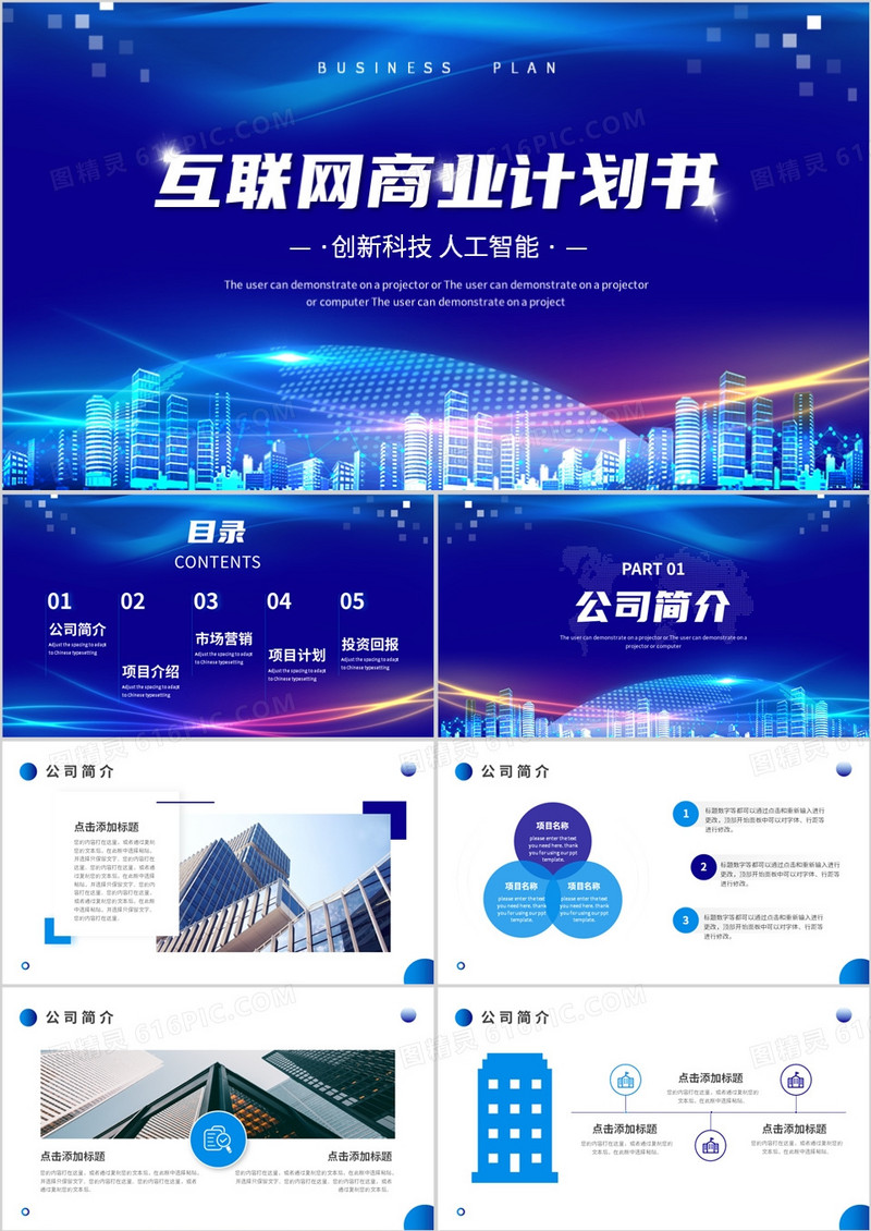 蓝色科技风互联网商业计划书PPT模板