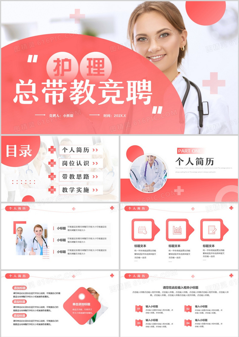 粉色简约风护理总带教竞聘PPT通用模板 