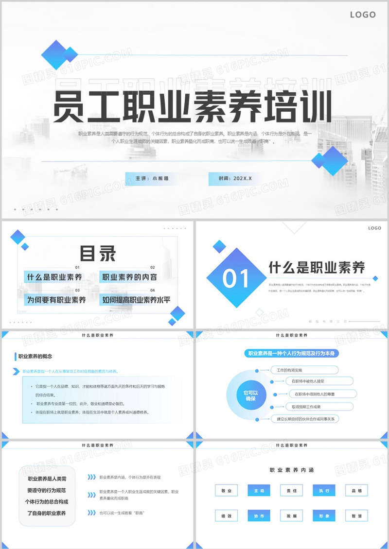 蓝色简约风员工职业素养培训PPT模板