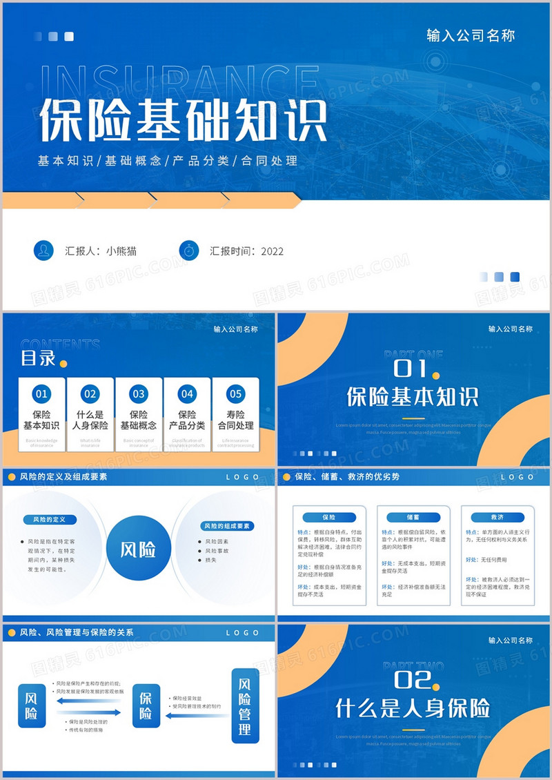 蓝色简约商务风保险基础知识PPT模板