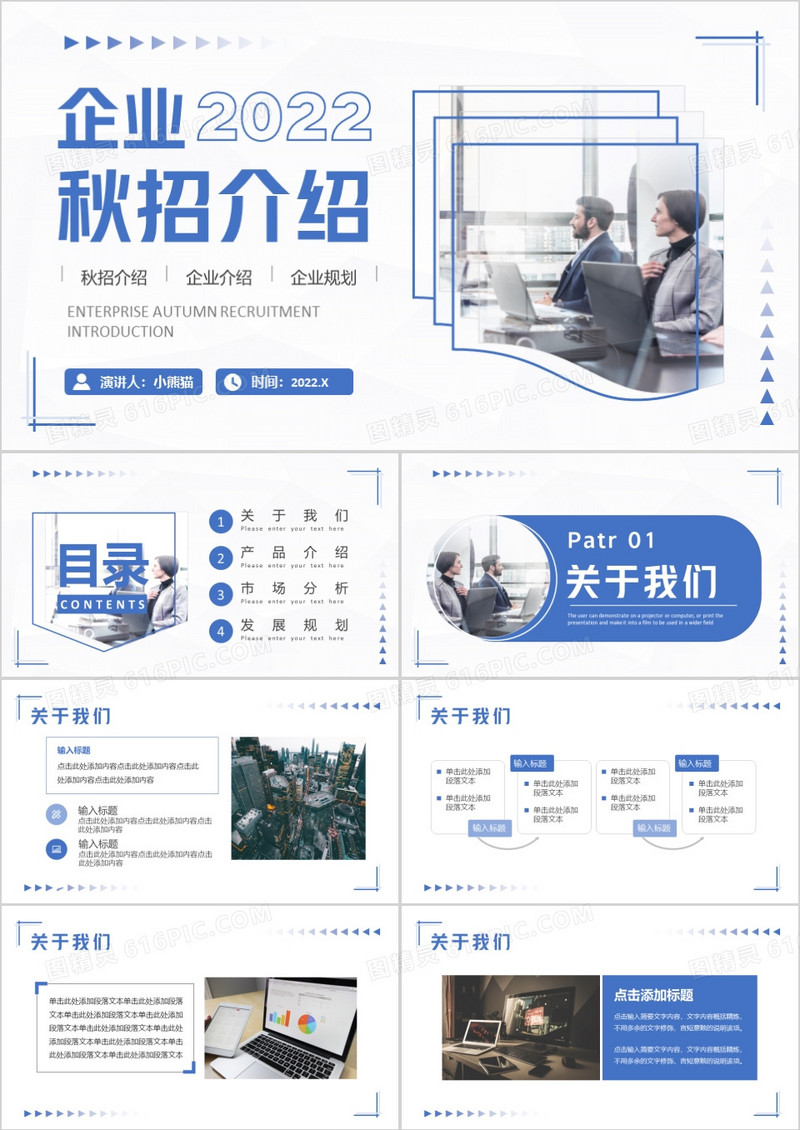 蓝色商务风企业秋招介绍PPT通用模板