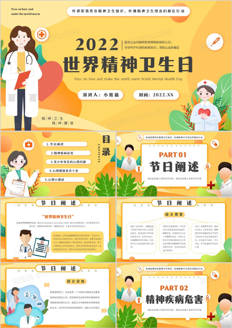 黄色卡通风世界精神卫生日PPT模版