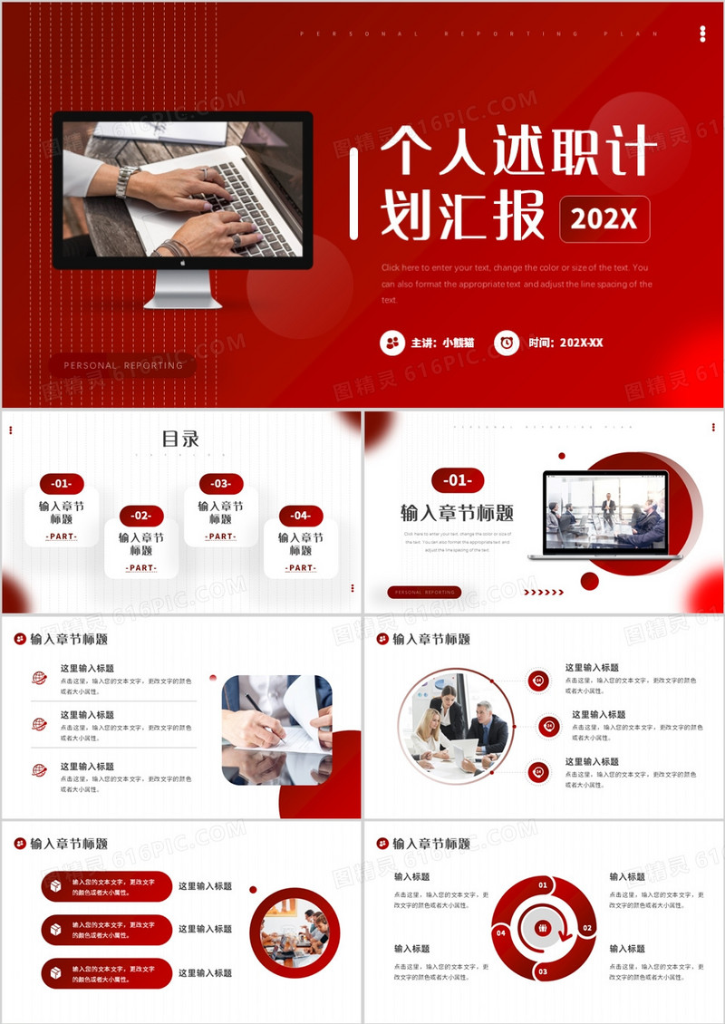 红色商务风个人述职计划PPT通用模板