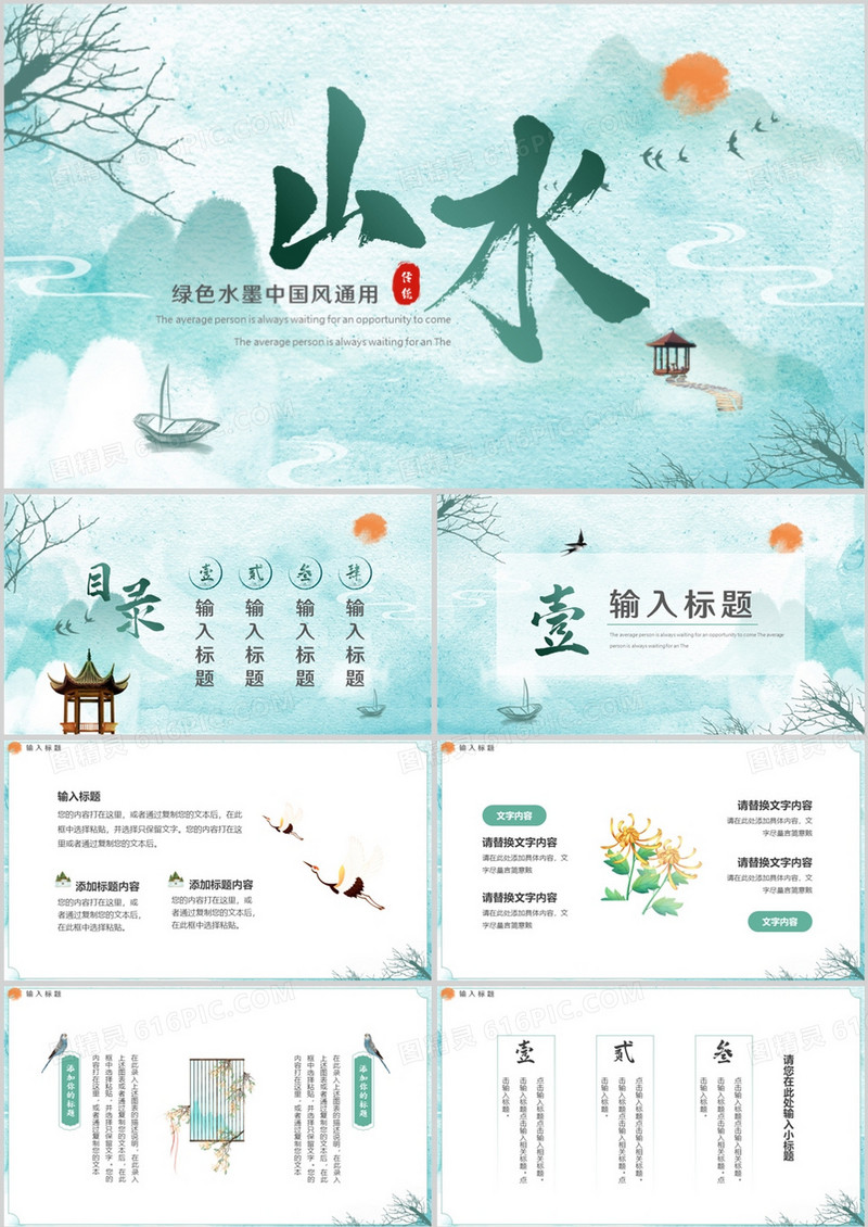 绿色中国风水墨山水动态PPT通用模板