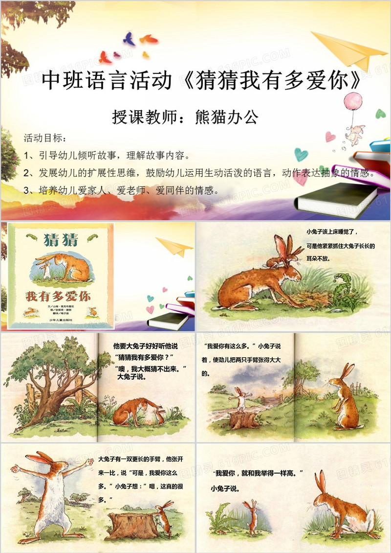 课件《猜猜我有多爱你》