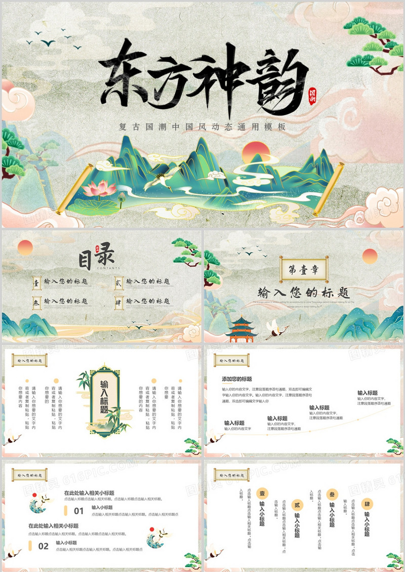 绿色复古中国风东方神韵动态PPT通用模板