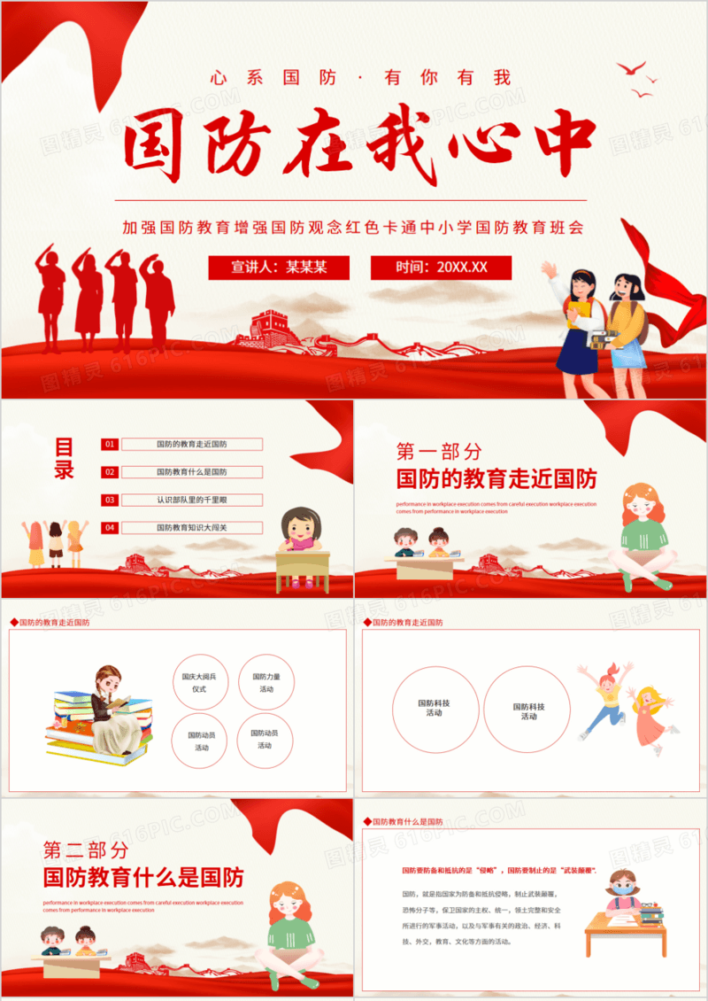 国防在我心中加强国防教育增强国防观念红色中小学国防教育班会动态PPT