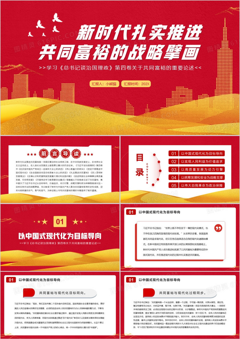 新时代扎实推进共同富裕的战略擘画PPT模板