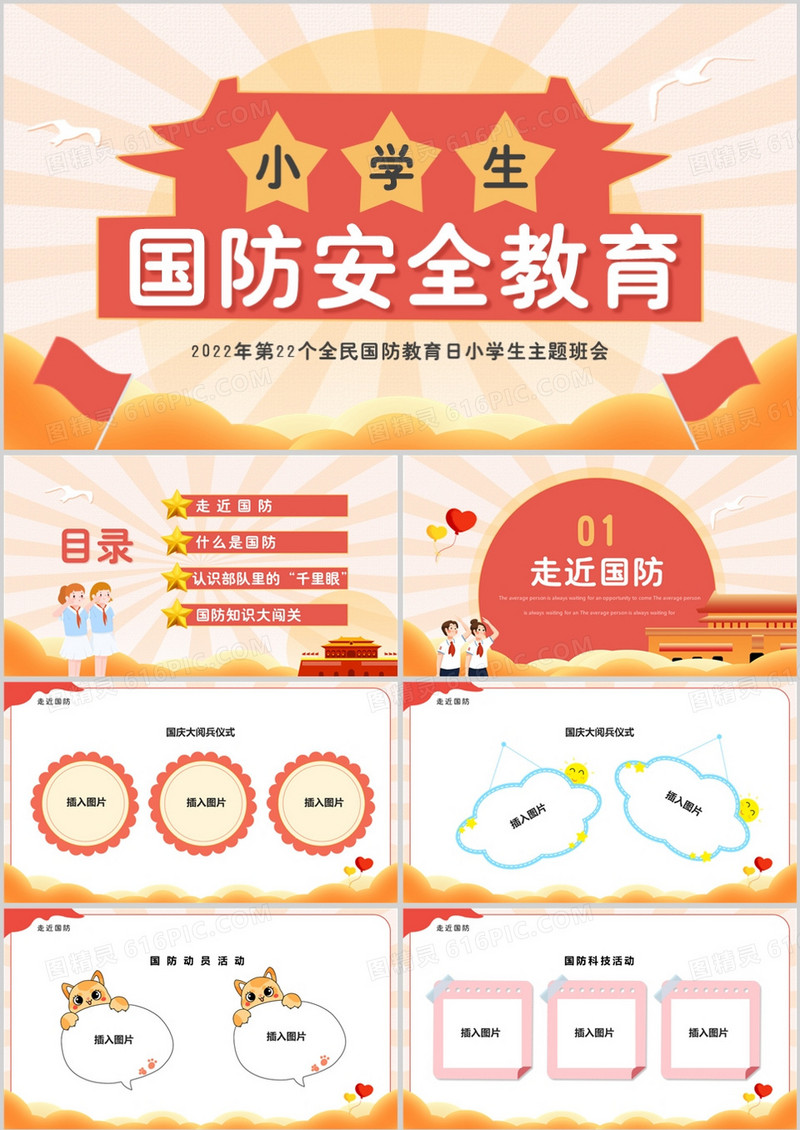 红色卡通风小学生国防安全教育班会PPT模板