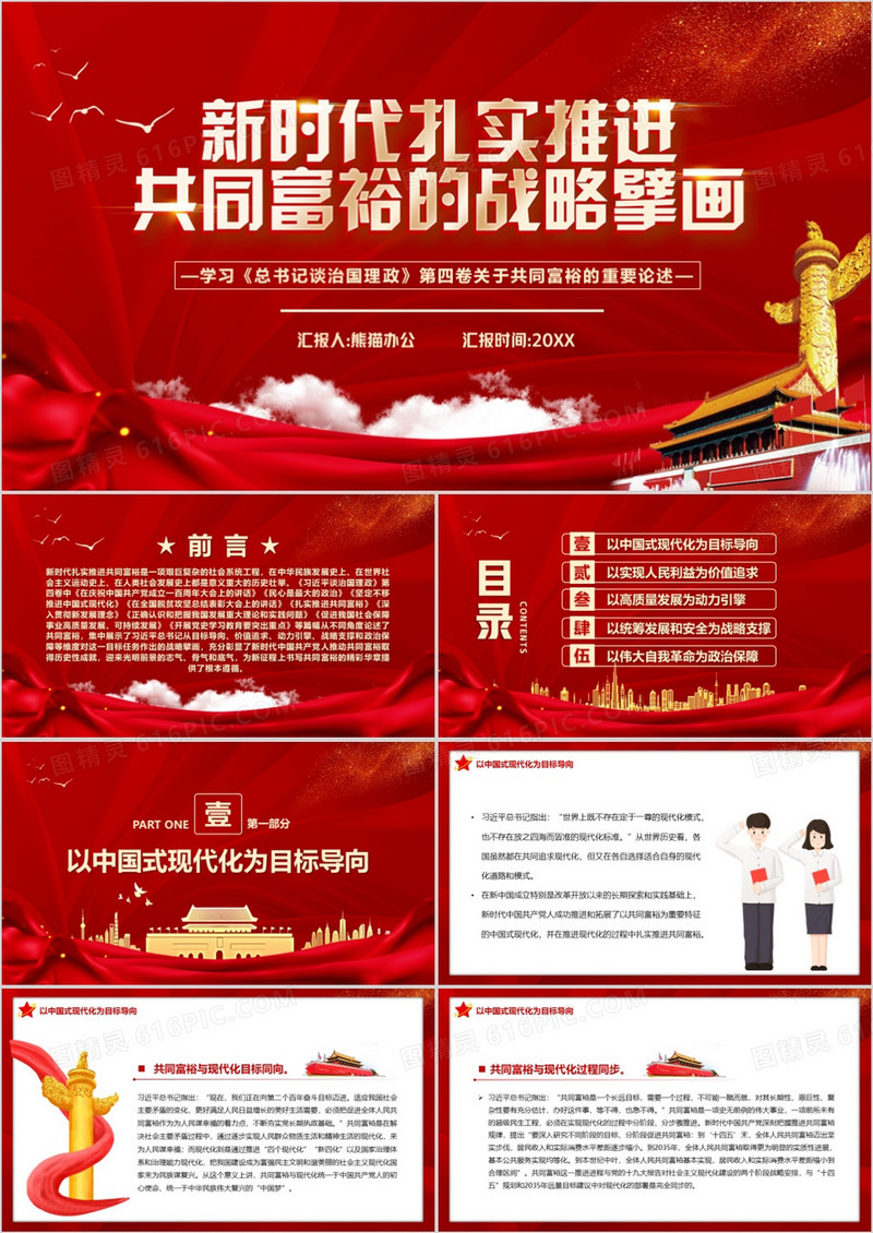 新时代扎实推进共同富裕的战略臂画PPT模板