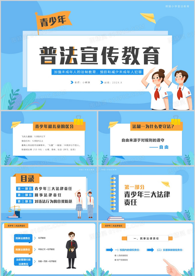 蓝色卡通风青少年普法宣传教育PPT模板
