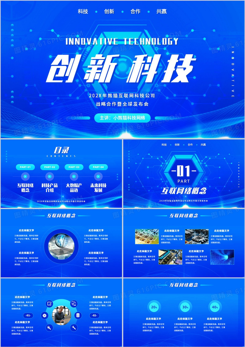 蓝色创意科技风大数据产品发布PPT模板