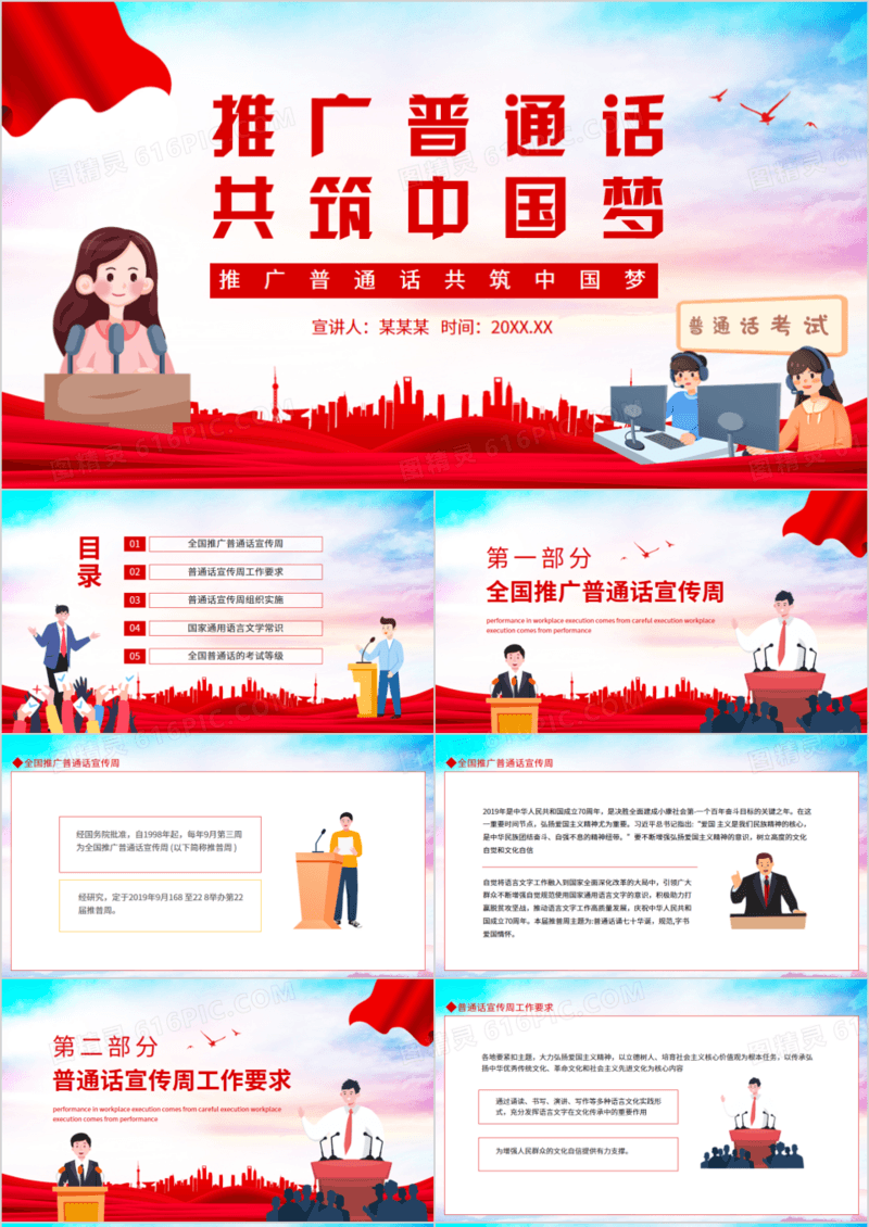 推广普通话共筑中国梦动态PPT