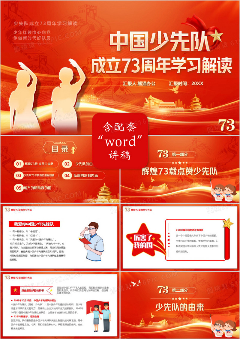 红色中国少先队成立73周年学习解读PPT模板