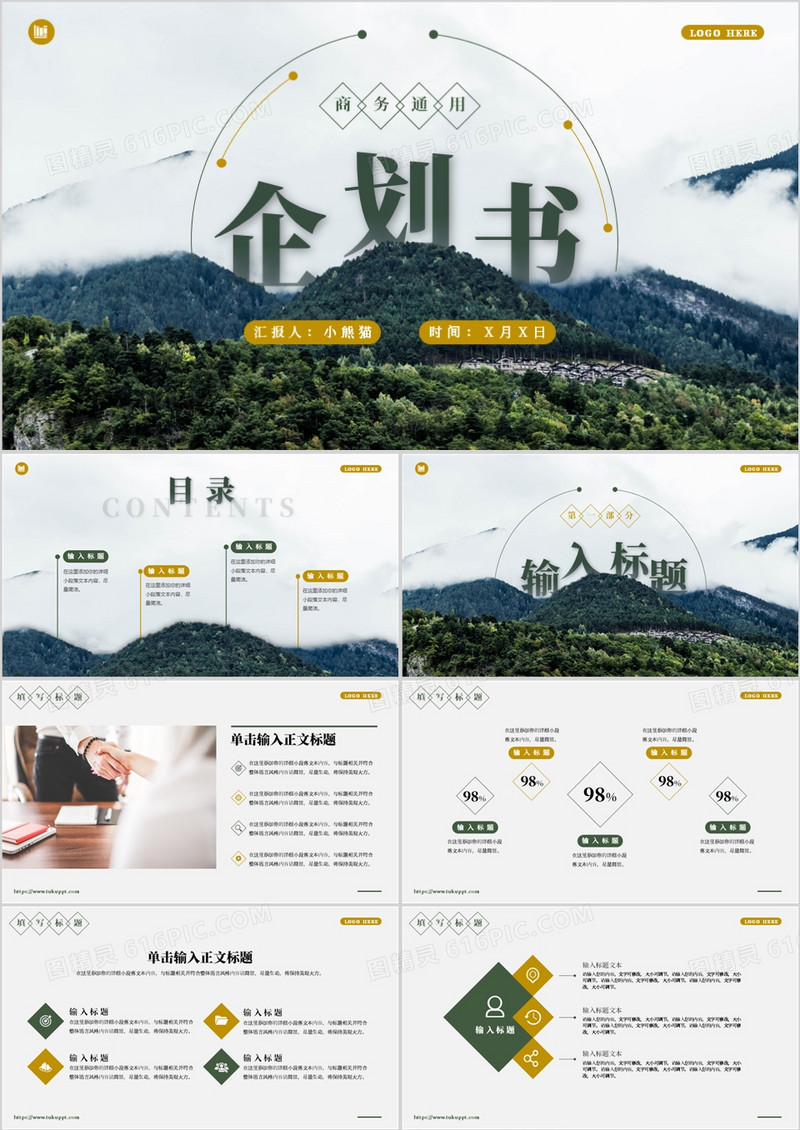 绿色商务风企划书动态PPT通用模板