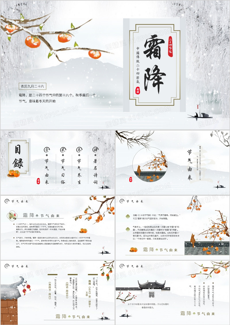 中国风传统二十四节气之霜降介绍PPT模板