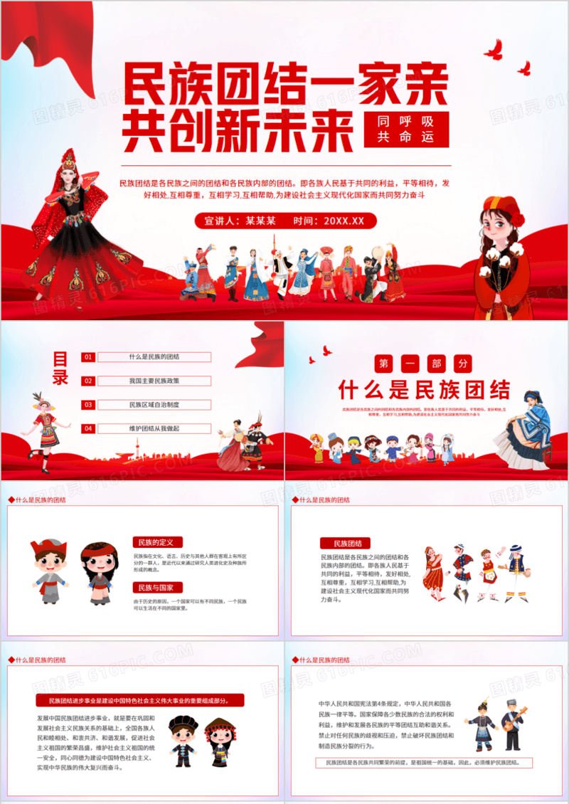 民族团结一家亲共创新未来同呼吸共命运动态PPT模板