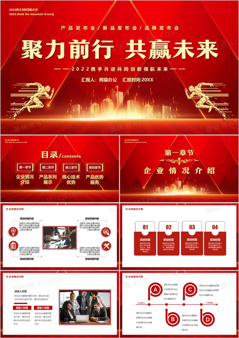 红色商务风聚力前行共赢未来PPT模板