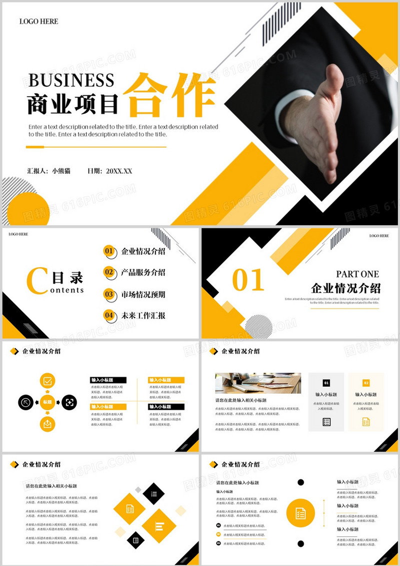 黄色商务风商业项目合作PPT通用模板