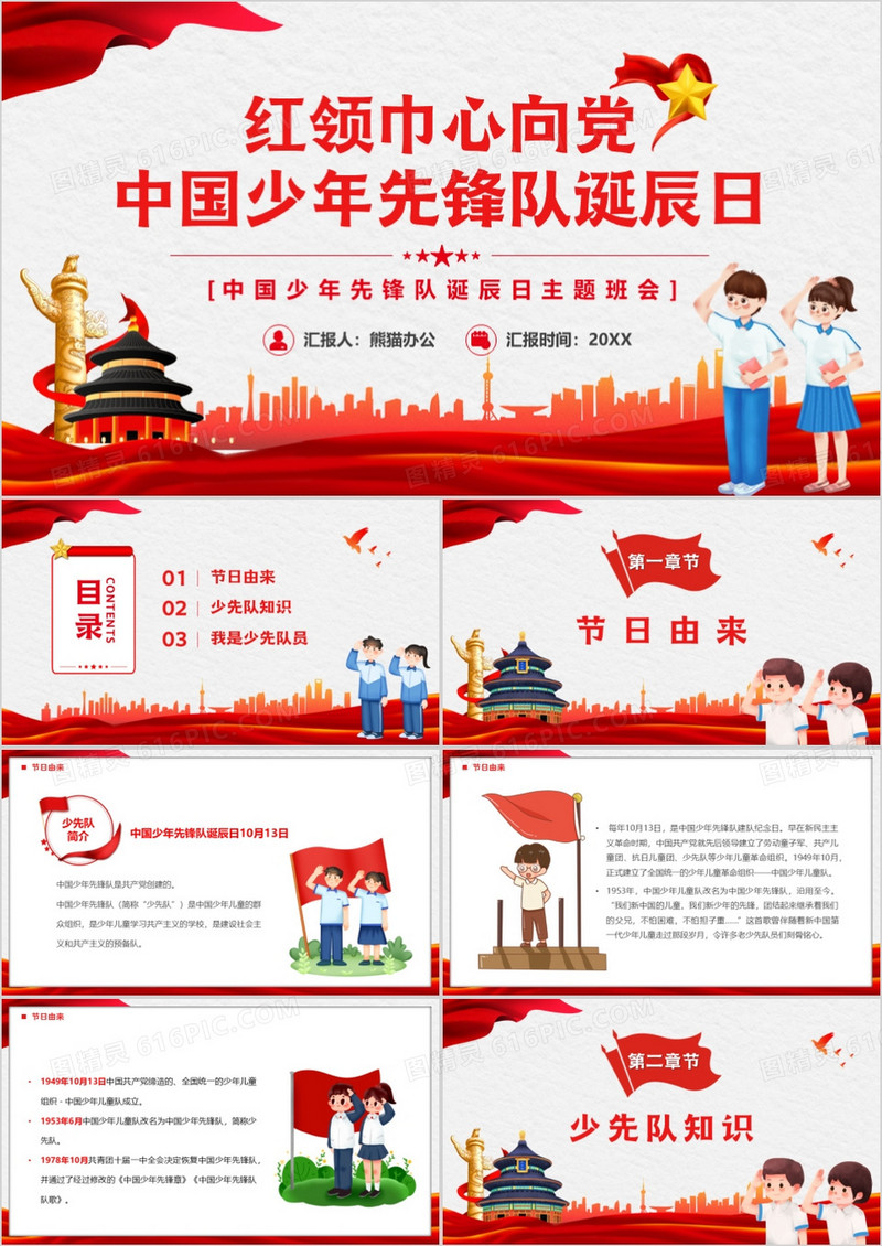 红领巾心向党中国少年先锋队诞辰日PPT模板