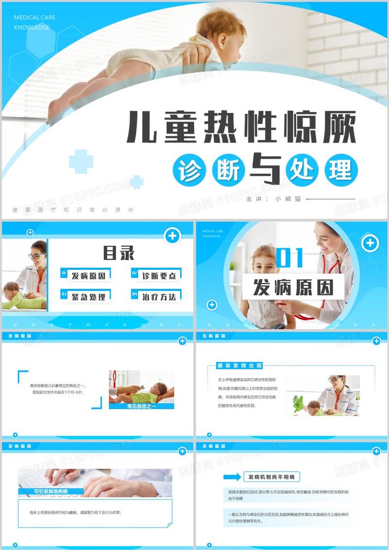 蓝色简约风儿童热性惊厥诊断与处理PPT模板