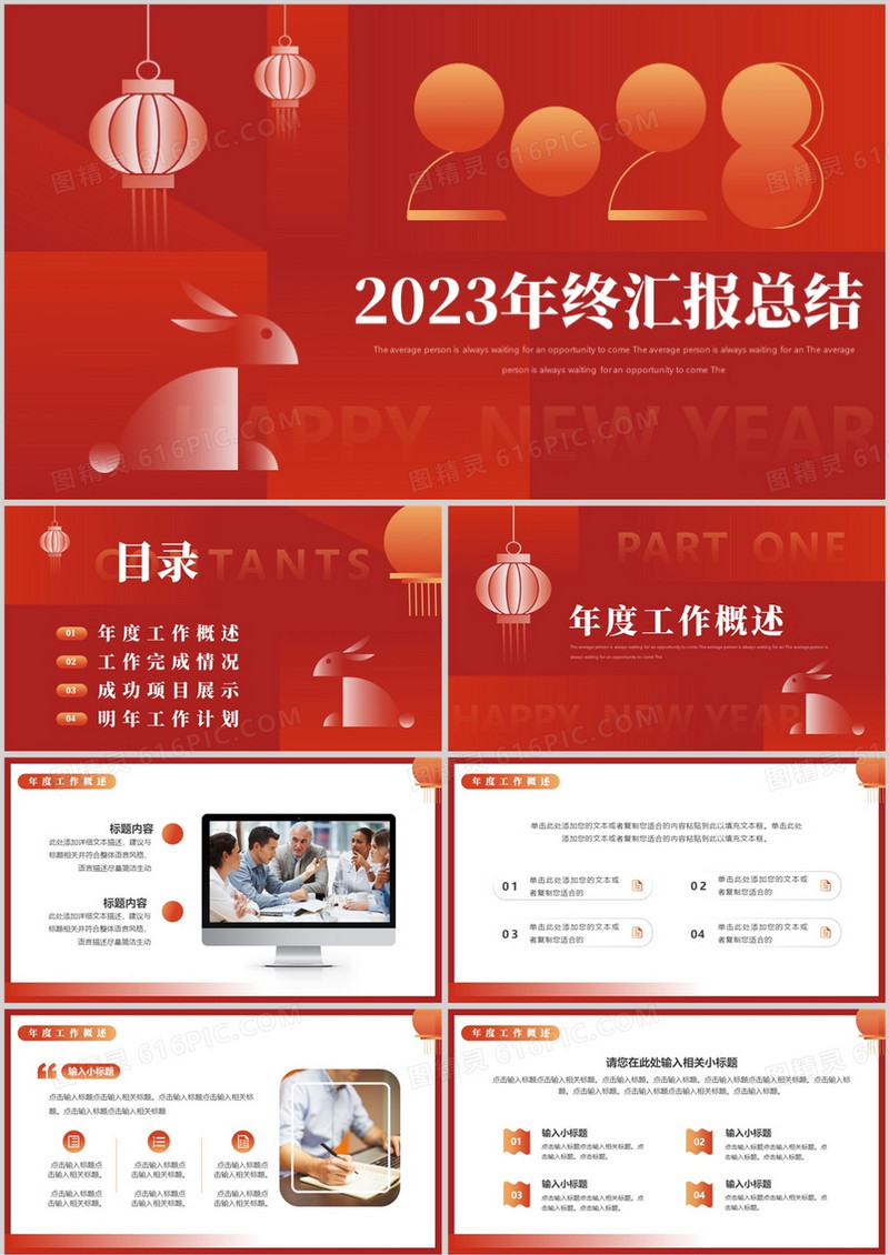 红色创意简约风年终汇报总结PPT通用模板