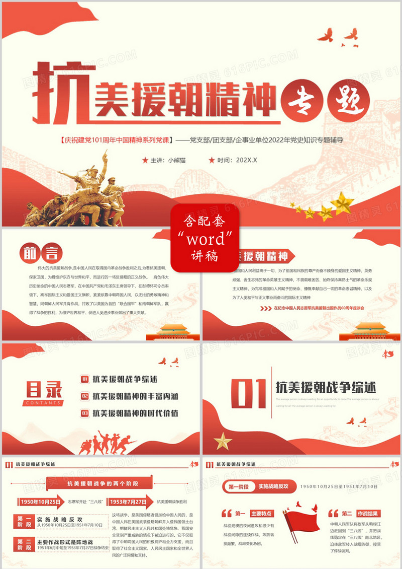 红色简约风抗美援朝精神专题党课PPT模板