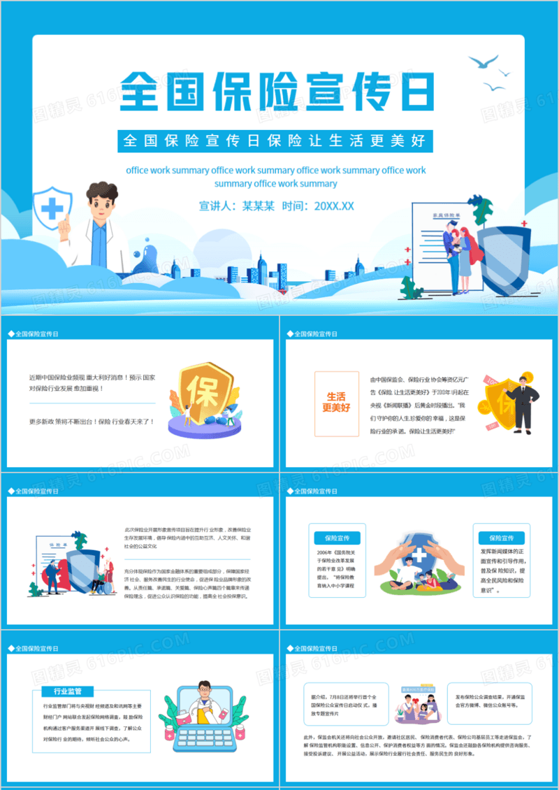 全国保险宣传日保险让生活更美好动态PPT