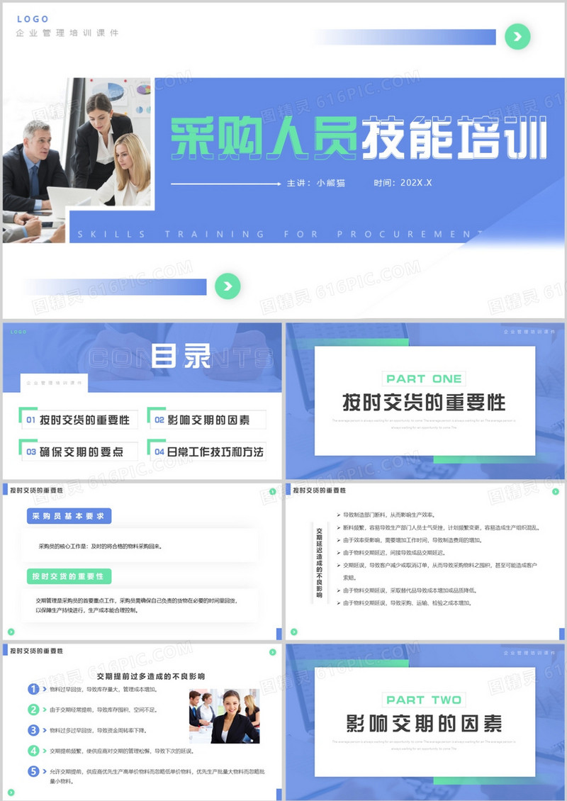 蓝色简约商务风采购人员技能培训PPT模板