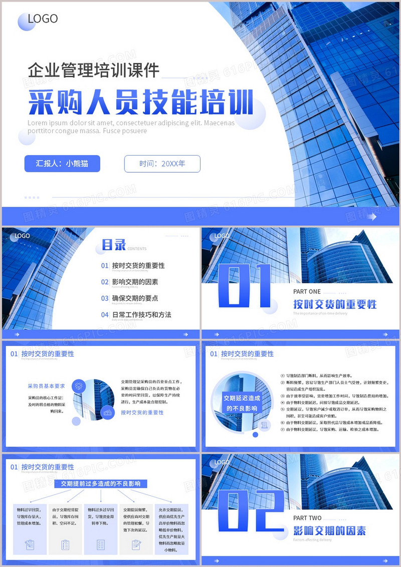 蓝色商务风采购人员技能培训PPT模板