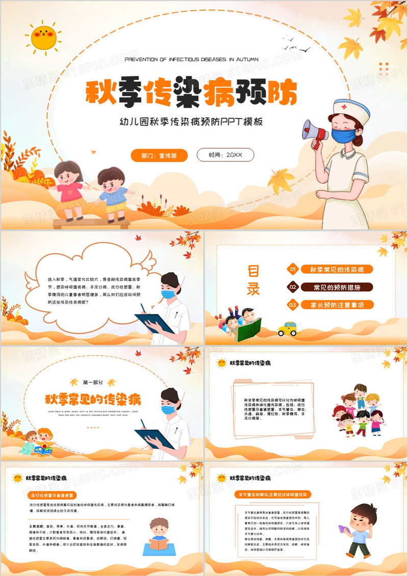 橙色卡通风秋季传染病预防PPT模板