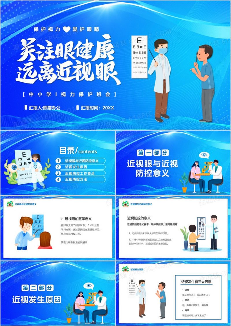 蓝色卡通风关注眼健康远离近视眼PPT模板