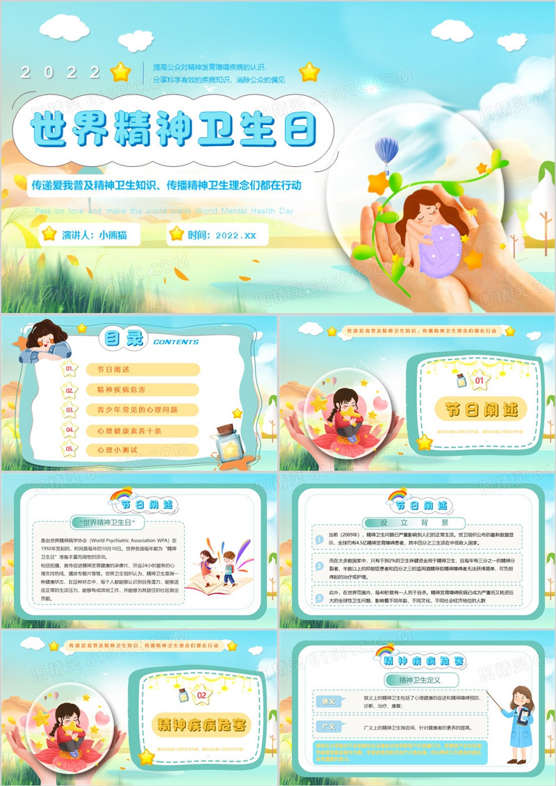 蓝色卡通风世界精神卫生日PPT模板
