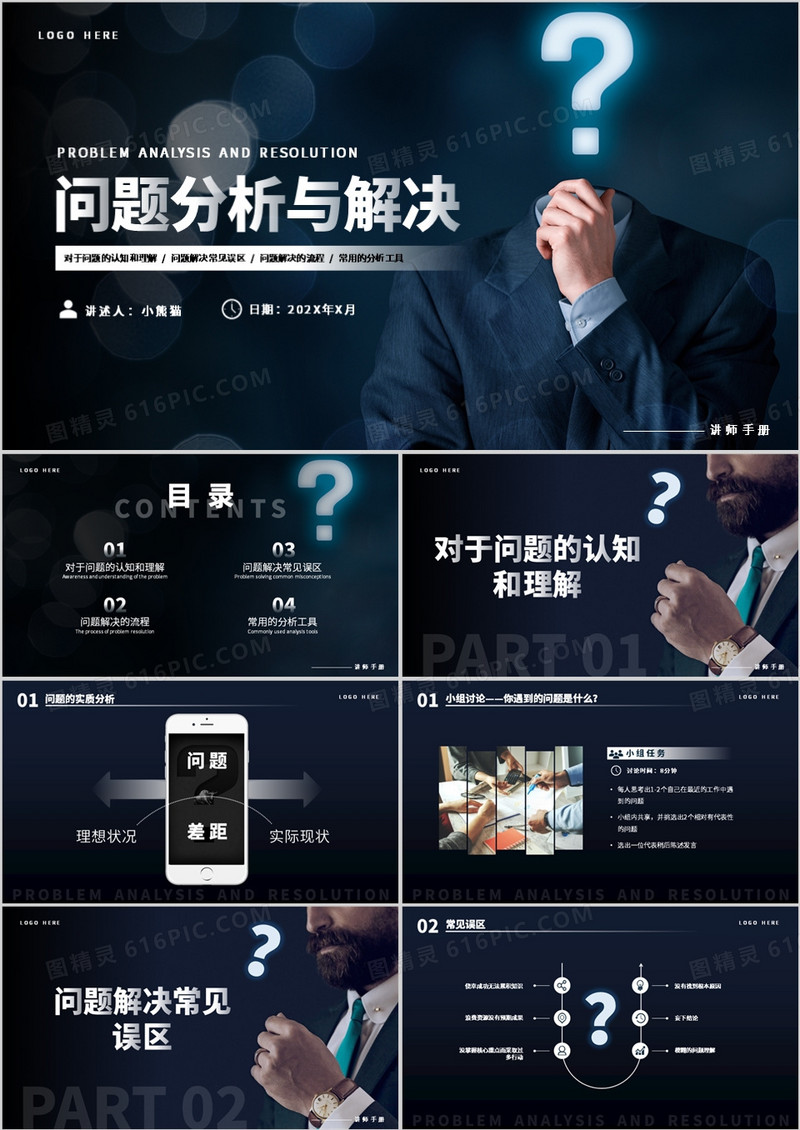 深色商务风问题分析与解决培训PPT模板